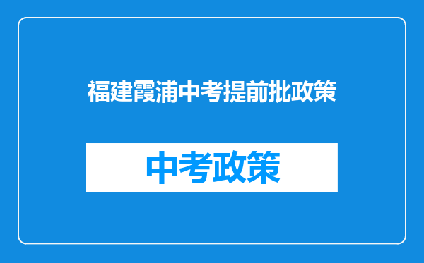 福建霞浦中考提前批政策