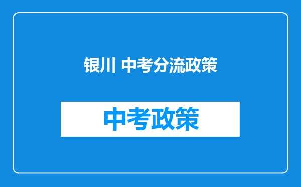 银川 中考分流政策