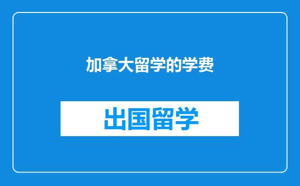 加拿大留学的学费