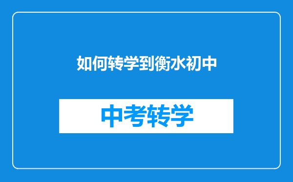 如何转学到衡水初中
