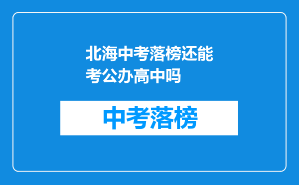北海中考落榜还能考公办高中吗