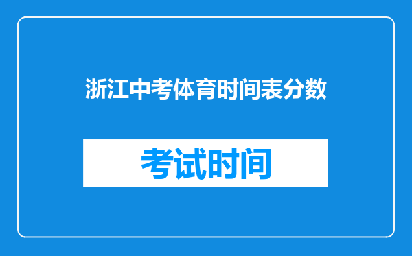浙江中考体育时间表分数