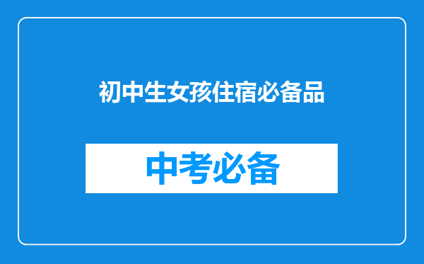 初中生女孩住宿必备品