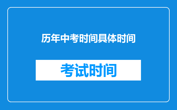 历年中考时间具体时间