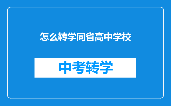 怎么转学同省高中学校