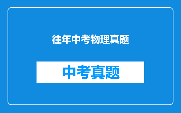 往年中考物理真题