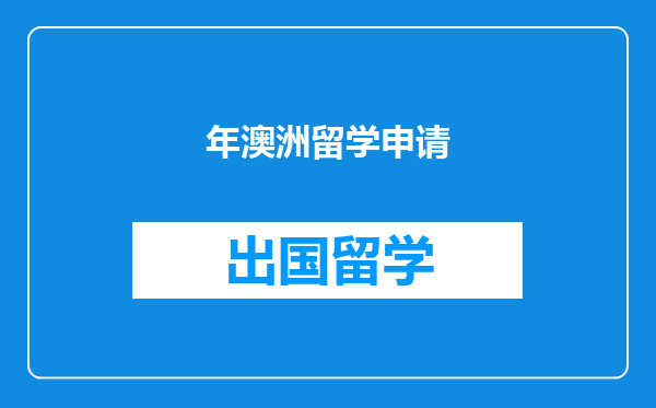 年澳洲留学申请