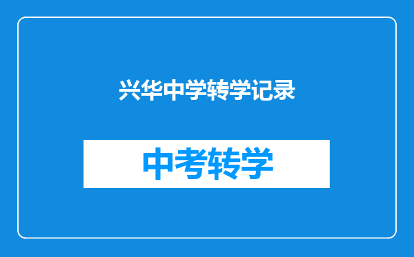 兴华中学转学记录
