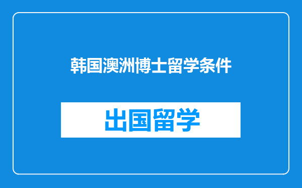 韩国澳洲博士留学条件