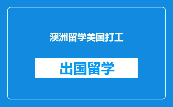 澳洲留学美国打工