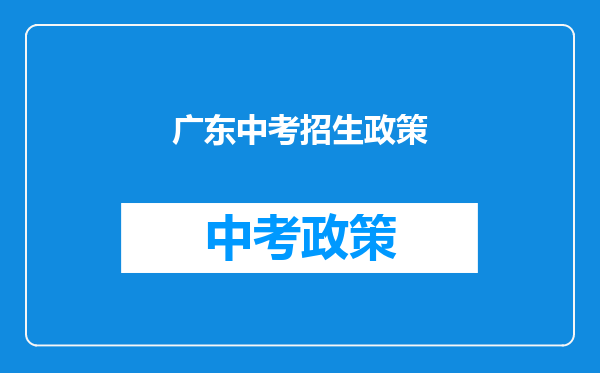 广东中考招生政策