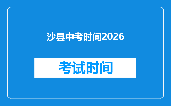 沙县中考时间2026