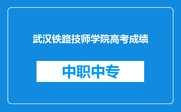 武汉铁路技师学院高考成绩