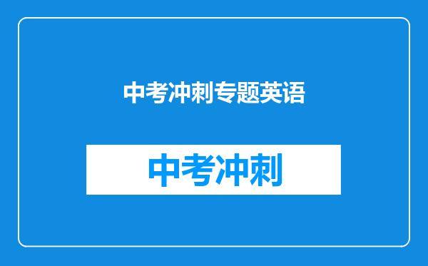 中考冲刺专题英语