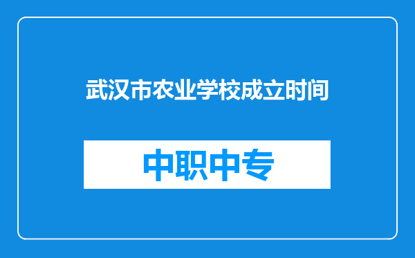 武汉市农业学校成立时间