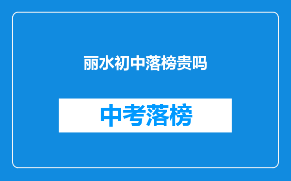 丽水初中落榜贵吗