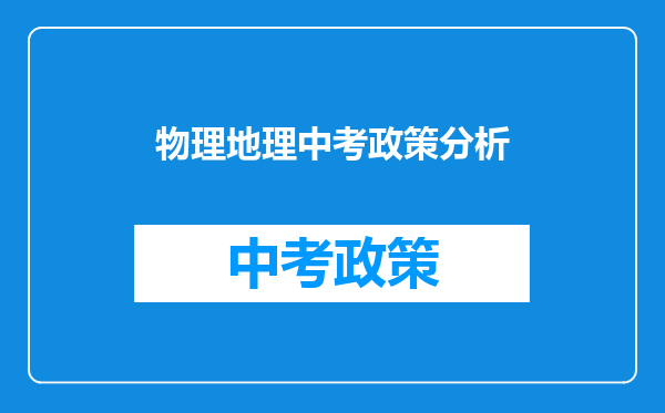 物理地理中考政策分析