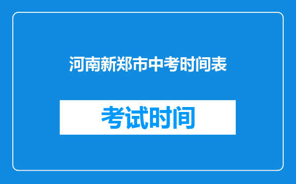 河南新郑市中考时间表