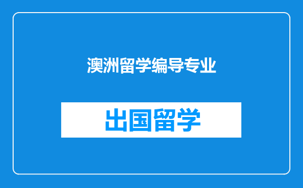 澳洲留学编导专业
