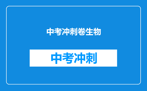 中考冲刺卷生物