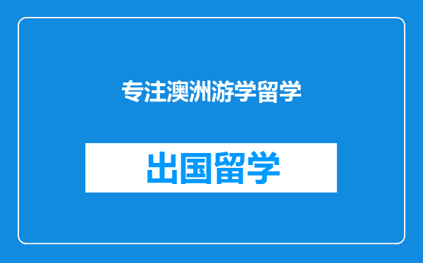 专注澳洲游学留学
