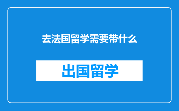 去法国留学需要带什么