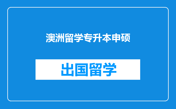 澳洲留学专升本申硕