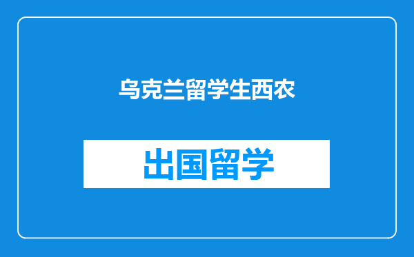 乌克兰留学生西农