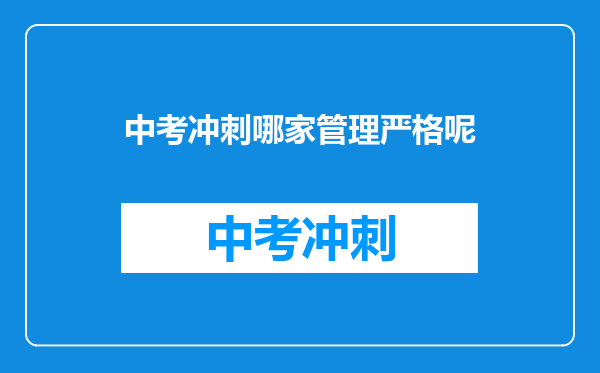 中考冲刺哪家管理严格呢