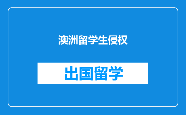 澳洲留学生侵权