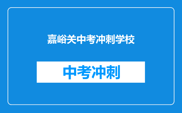 嘉峪关中考冲刺学校