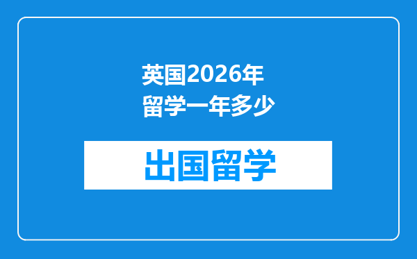 英国2026年留学一年多少