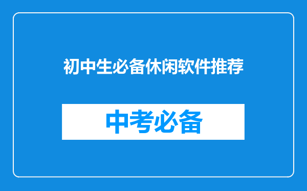 初中生必备休闲软件推荐