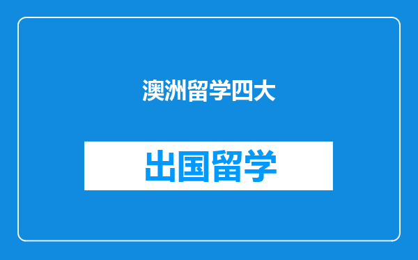 澳洲留学四大