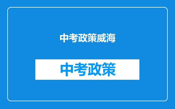 中考政策威海