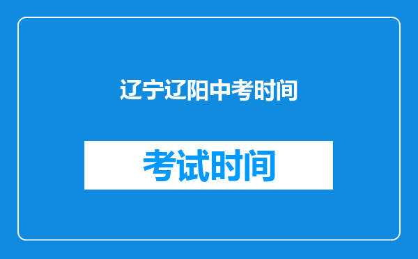 辽宁辽阳中考时间