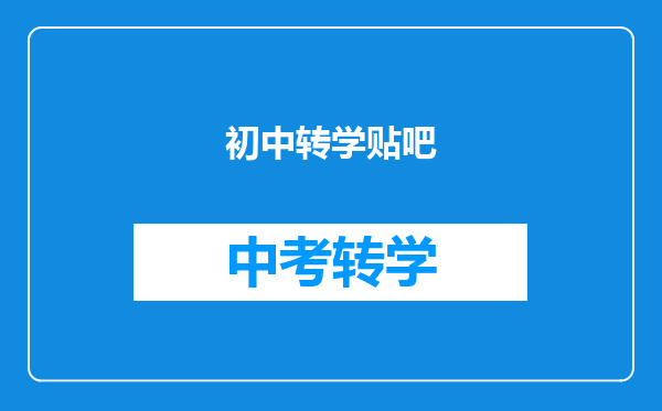 初中转学贴吧