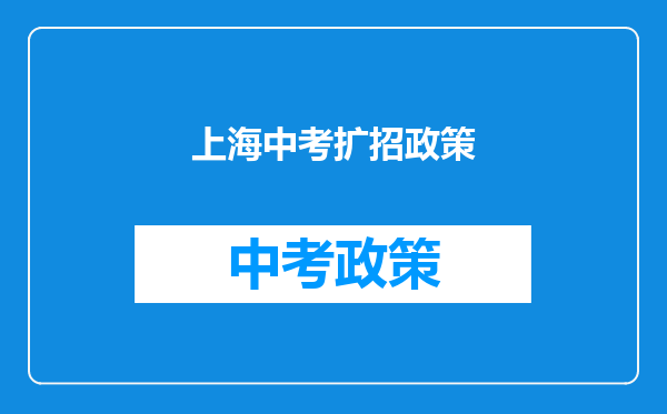 上海中考扩招政策