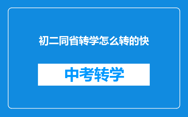 初二同省转学怎么转的快