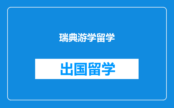 瑞典游学留学