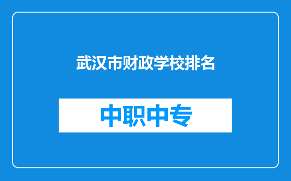 武汉市财政学校排名
