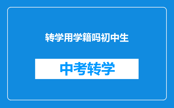 转学用学籍吗初中生