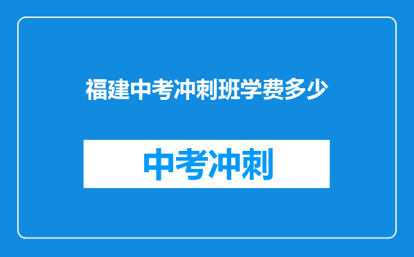 福建中考冲刺班学费多少