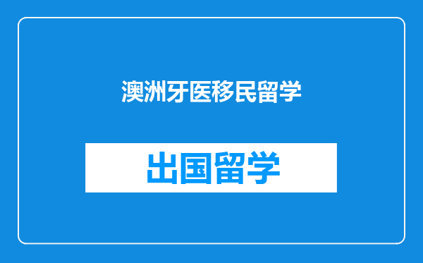 澳洲牙医移民留学