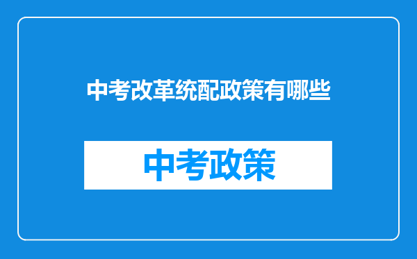 中考改革统配政策有哪些