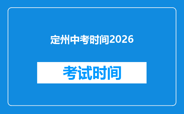 定州中考时间2026