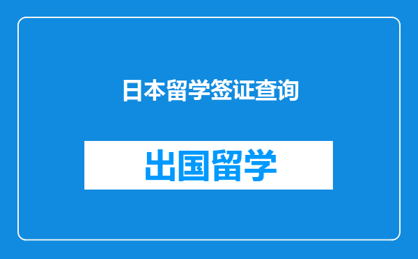 日本留学签证查询