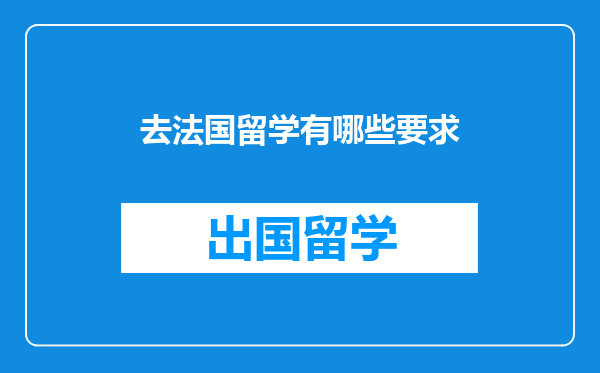 去法国留学有哪些要求