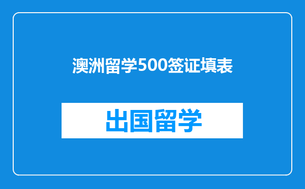 澳洲留学500签证填表