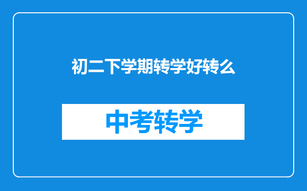 初二下学期转学好转么